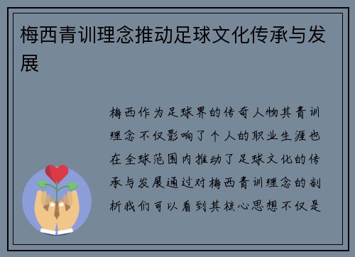 梅西青训理念推动足球文化传承与发展 梅西青训理念推动足球文化传承与发展