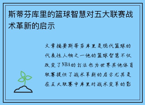 斯蒂芬库里的篮球智慧对五大联赛战术革新的启示