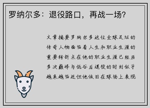 罗纳尔多:退役路口,再战一场? 罗纳尔多:退役路口,再战一场?