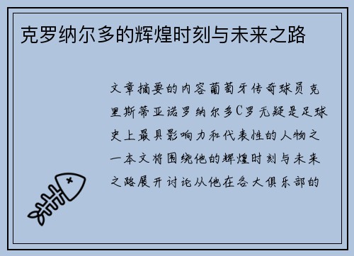 克罗纳尔多的辉煌时刻与未来之路 克罗纳尔多的辉煌时刻与未来之路