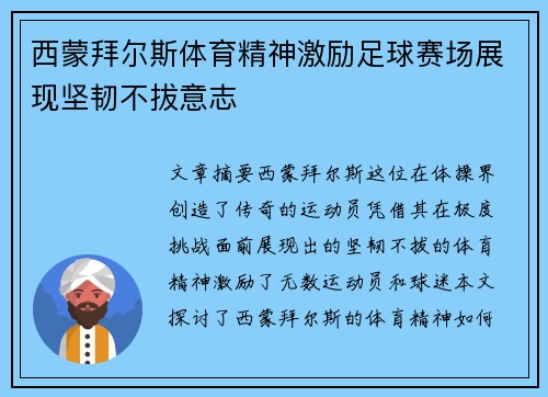 西蒙拜尔斯体育精神激励足球赛场展现坚韧不拔意志 西蒙拜尔斯体育精神激励足球赛场展现坚韧不拔意志