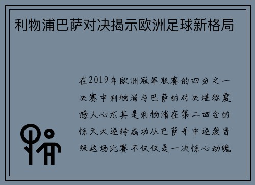 利物浦巴萨对决揭示欧洲足球新格局 利物浦巴萨对决揭示欧洲足球新格局