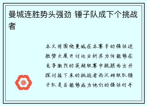 曼城连胜势头强劲 锤子队成下个挑战者 曼城连胜势头强劲 锤子队成下个挑战者