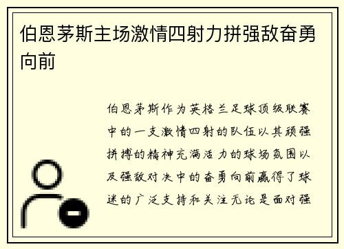 伯恩茅斯主场激情四射力拼强敌奋勇向前 伯恩茅斯主场激情四射力拼强敌奋勇向前