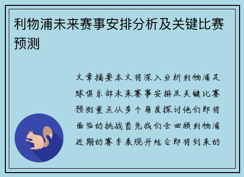 利物浦未来赛事安排分析及关键比赛预测 利物浦未来赛事安排分析及关键比赛预测