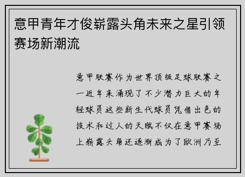 意甲青年才俊崭露头角未来之星引领赛场新潮流 意甲青年才俊崭露头角未来之星引领赛场新潮流