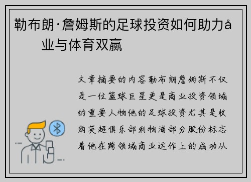 勒布朗·詹姆斯的足球投资如何助力商业与体育双赢 勒布朗·詹姆斯的足球投资如何助力商业与体育双赢