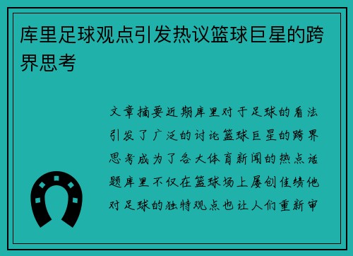 库里足球观点引发热议篮球巨星的跨界思考