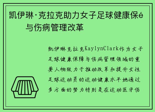 凯伊琳·克拉克助力女子足球健康保障与伤病管理改革 凯伊琳·克拉克助力女子足球健康保障与伤病管理改革
