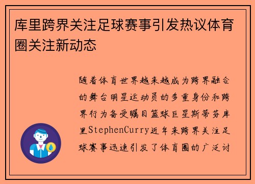 库里跨界关注足球赛事引发热议体育圈关注新动态