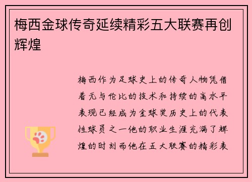梅西金球传奇延续精彩五大联赛再创辉煌 梅西金球传奇延续精彩五大联赛再创辉煌