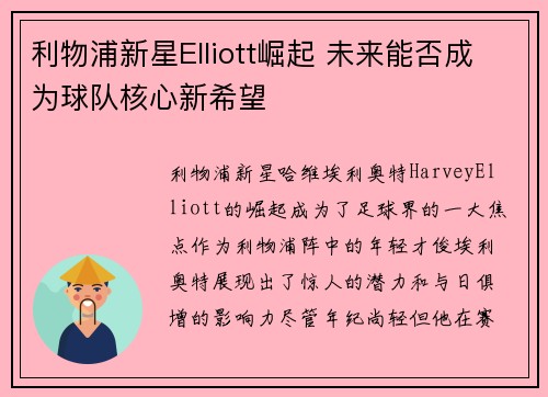 利物浦新星Elliott崛起 未来能否成为球队核心新希望 利物浦新星Elliott崛起 未来能否成为球队核心新希望