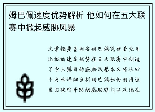 姆巴佩速度优势解析 他如何在五大联赛中掀起威胁风暴 姆巴佩速度优势解析 他如何在五大联赛中掀起威胁风暴