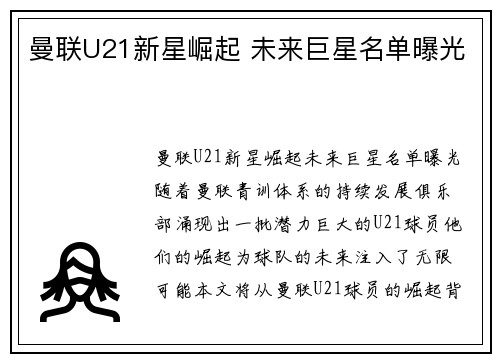 曼联U21新星崛起 未来巨星名单曝光 曼联U21新星崛起 未来巨星名单曝光