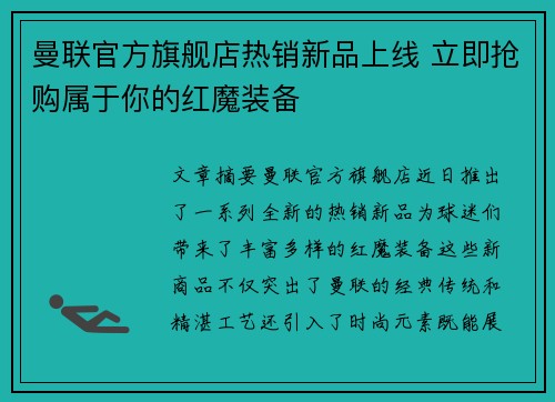 曼联官方旗舰店热销新品上线 立即抢购属于你的红魔装备 曼联官方旗舰店热销新品上线 立即抢购属于你的红魔装备