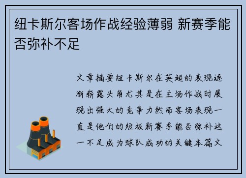纽卡斯尔客场作战经验薄弱 新赛季能否弥补不足 纽卡斯尔客场作战经验薄弱 新赛季能否弥补不足