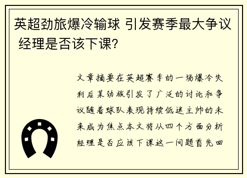 英超劲旅爆冷输球 引发赛季最大争议 经理是否该下课? 英超劲旅爆冷输球 引发赛季最大争议 经理是否该下课?