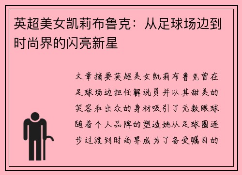 英超美女凯莉布鲁克:从足球场边到时尚界的闪亮新星 英超美女凯莉布鲁克:从足球场边到时尚界的闪亮新星