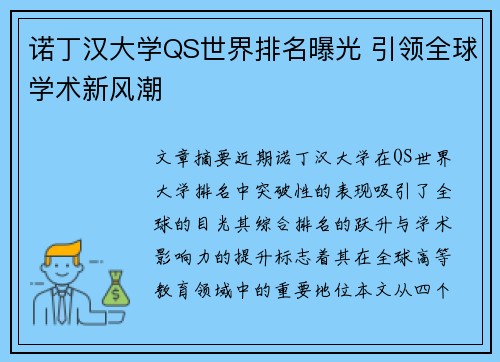 诺丁汉大学QS世界排名曝光 引领全球学术新风潮 诺丁汉大学QS世界排名曝光 引领全球学术新风潮