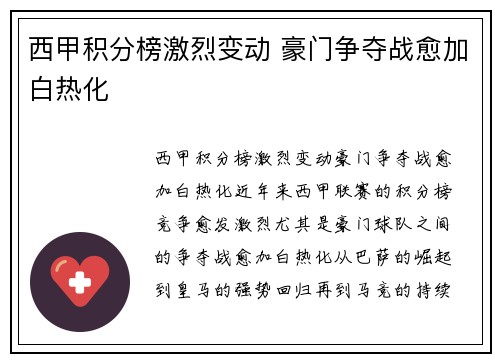 西甲积分榜激烈变动 豪门争夺战愈加白热化 西甲积分榜激烈变动 豪门争夺战愈加白热化