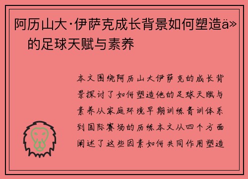 阿历山大·伊萨克成长背景如何塑造他的足球天赋与素养 阿历山大·伊萨克成长背景如何塑造他的足球天赋与素养