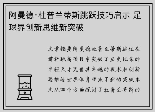 阿曼德·杜普兰蒂斯跳跃技巧启示 足球界创新思维新突破 阿曼德·杜普兰蒂斯跳跃技巧启示 足球界创新思维新突破