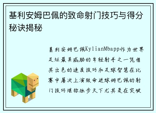 基利安姆巴佩的致命射门技巧与得分秘诀揭秘 基利安姆巴佩的致命射门技巧与得分秘诀揭秘
