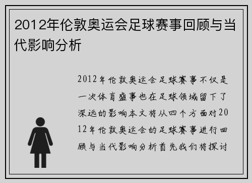 2012年伦敦奥运会足球赛事回顾与当代影响分析