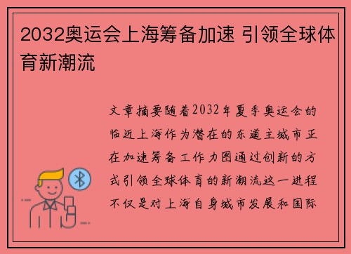 2032奥运会上海筹备加速 引领全球体育新潮流