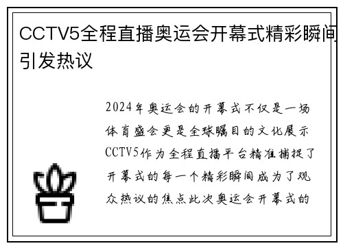 CCTV5全程直播奥运会开幕式精彩瞬间引发热议 CCTV5全程直播奥运会开幕式精彩瞬间引发热议
