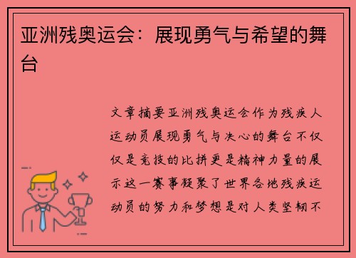 亚洲残奥运会:展现勇气与希望的舞台 亚洲残奥运会:展现勇气与希望的舞台