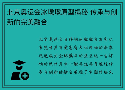 北京奥运会冰墩墩原型揭秘 传承与创新的完美融合