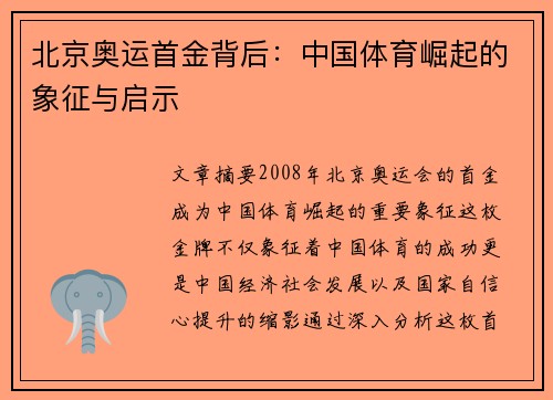北京奥运首金背后:中国体育崛起的象征与启示 北京奥运首金背后:中国体育崛起的象征与启示