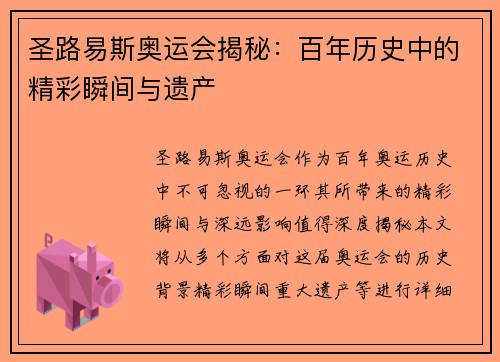 圣路易斯奥运会揭秘：百年历史中的精彩瞬间与遗产
