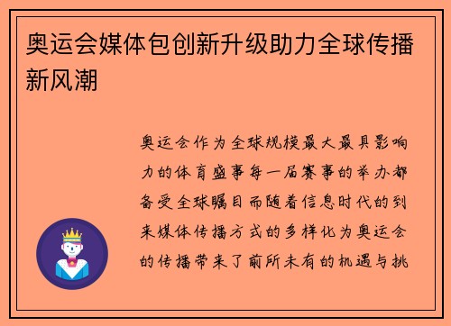 奥运会媒体包创新升级助力全球传播新风潮
