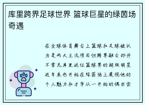 库里跨界足球世界 篮球巨星的绿茵场奇遇