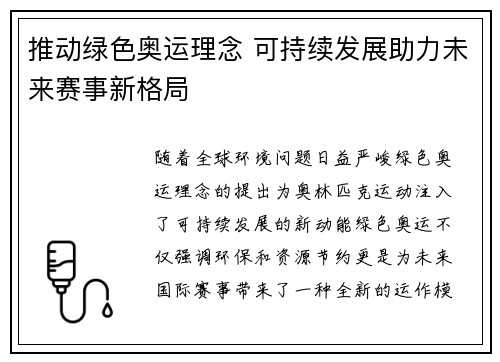 推动绿色奥运理念 可持续发展助力未来赛事新格局
