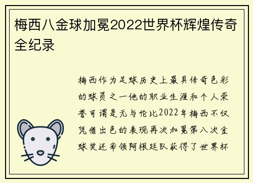 梅西八金球加冕2022世界杯辉煌传奇全纪录