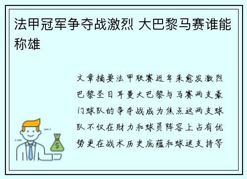 法甲冠军争夺战激烈 大巴黎马赛谁能称雄