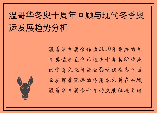 温哥华冬奥十周年回顾与现代冬季奥运发展趋势分析