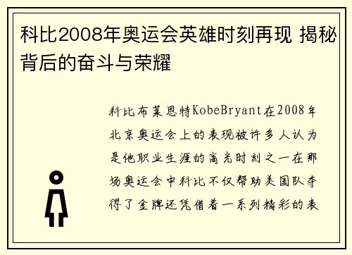 科比2008年奥运会英雄时刻再现 揭秘背后的奋斗与荣耀